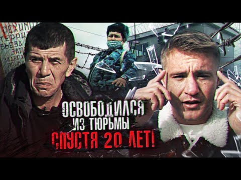 20 ЛЕТ В ТЮРЬМЕ! / ПРЕСТУПНИК 90-Х ОСВОБОДИЛСЯ!