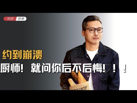 厨师！就问你后不后悔！！！ #恋综 #日落时分说爱你 #厨师 #万万没想到