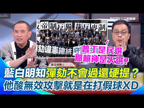 藍白明知彈劾不會過還硬提騙選民?康仁俊嗆:立法院沒權主導!酸鄭麗文、傅崐萁「普丁獨裁說法」要不要先統一? 鍾年晃笑:藍白無效攻擊 獨裁標籤亂貼只為這1事|94要賺錢
