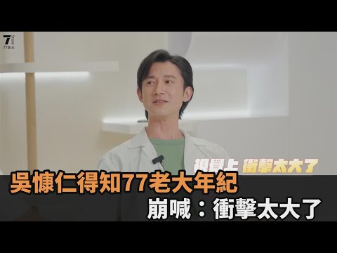 吳慷仁到百萬網紅家作客 「得知兩人只差半歲」崩喊:視覺上衝擊太大了-全民話燒