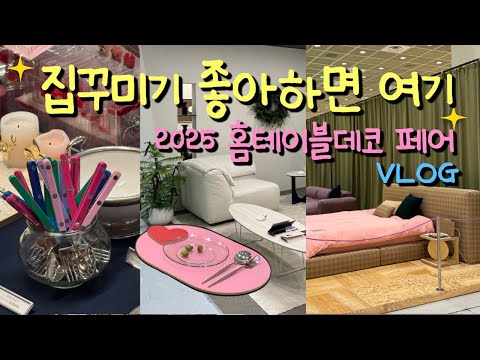 I visited the 2025 Home Table Deco Fair at COEX | Current living trends at a glance | Home decor ...