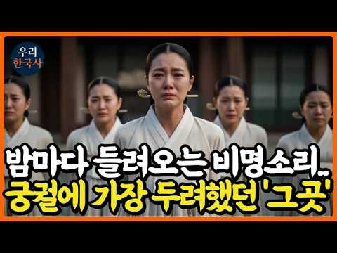 『한국사』 밤마다 들려오는 비명소리... 궁궐에서 가장 두려워한 그곳의 정체ㅣ역사인물ㅣ조선시대ㅣ야사