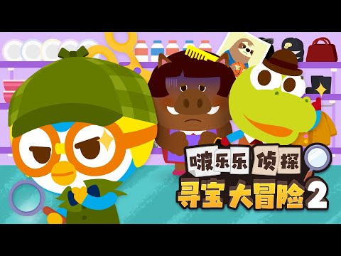 啵樂樂偵探尋寶大冒險2🔍 | 全篇續看 | 小企鹅啵樂樂Pororo Chinese