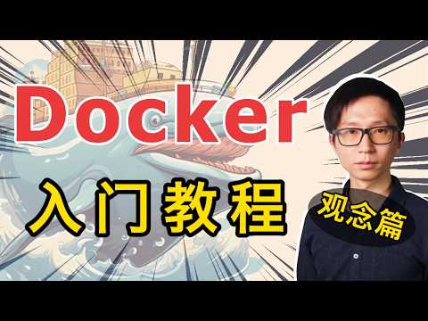 Docker 入门教程 (觀念篇)