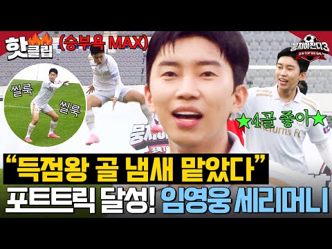 🔥임영웅 승부욕 MAX🔥 골잡이 본색 드러내고 💙4골💙 넣은 축진남 히어로의 세리머니 파티ㅋㅋ｜뭉쳐야 찬다 3｜JTBC 240818 방송 외