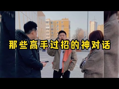 那些高手过招的神对话，高手过招点到为止