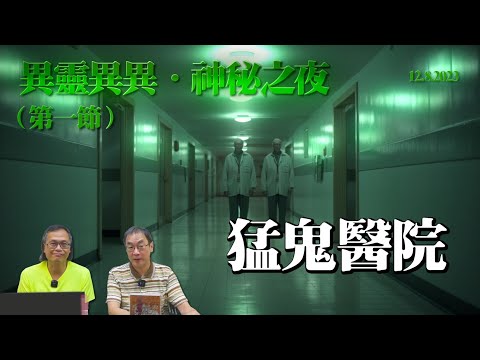 《異靈異異．神秘之夜》2023-08-12 Part 1:猛鬼醫院