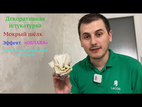Шок. Декоративная штукатурка. Мокрый шелк. Секреты нанесения. Шелковые стены. Красивый эффект.