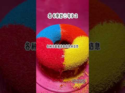 名《奇妙三年》#每日分享