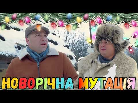 Одного разу під Новий Рік 🎄 Юрчик тепер Вовк, Село збентежене!