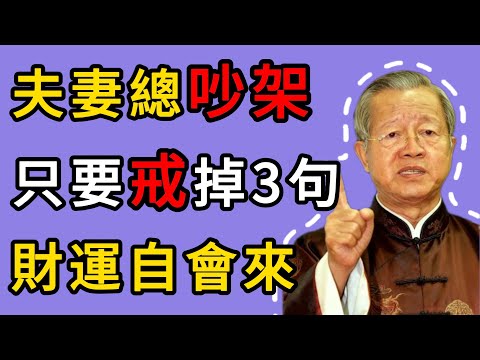 曾仕強：只要戒掉這3句話，家庭和睦度提升90%，財神爺搶着進門！ #人生智慧 #命理 #哲學 #曾仕強 #易經 #正能量
