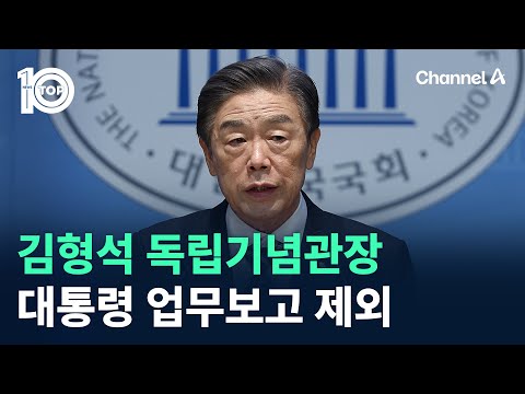 김형석 독립기념관장, 대통령 업무보고 제외 / 채널A / 뉴스 TOP10
