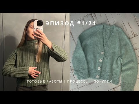 ЭПИЗОД 1/24 - Вязальный подкаст ( Knitting podcast )  || готовые работы, процессы, много новой пряжи