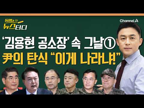 [동앵과 뉴스터디] ‘김용현 공소장’ 속 그날① 尹의 탄식 “이게 나라냐!”_237회