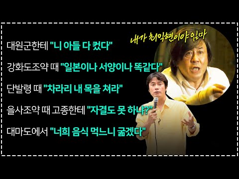 [항일무장투쟁 2] 조선의 마지막 선비 최익현~~보수의 아이콘 (ft.대원군 강화도조약 갑오개혁 단발령 을사의병 15분순삭ver)