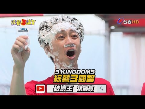 「刮鬍砲」猛烈轟炸陳漢典！王少偉慘遭「芥末水」洗臉！「想下班？」就跟小哈比力氣！綜藝3國智【破壞王挑戰賽 第120集】20190525