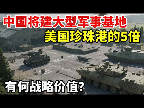 中国将建大型军事基地，面积是美国珍珠港的5倍，有何战略价值？#地理 #地理知识 #地图 #地球 #科普 #科普一下 #看世界 #南海 #中沙群岛