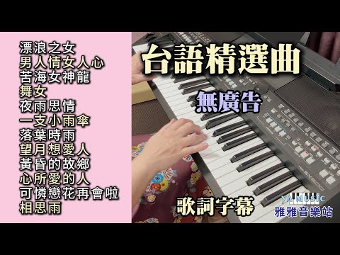 (無廣告) 台語精選曲 輕音樂演奏／漂浪之女／男人情女人心／苦海女神龍／舞女／夜雨思情／一支小雨傘／落葉時雨／望月想愛人／黃昏的故鄉／心所愛的人／可憐戀花再會啦／相思雨／舒壓 放鬆 睡眠 音樂