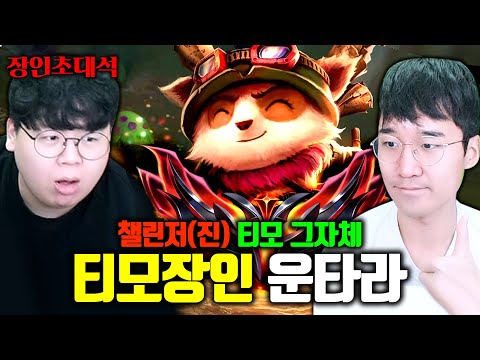 군전역 하자마자 티모로 챌린저 달성(?) ㅁㅊㅋㅋ 운타라 장인초대석 [테스터훈]