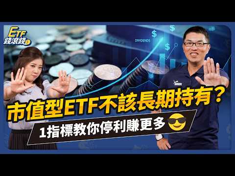【ETF】0050週KD飆高還在抱？市值型ETF也要停利！這些投資誤區你中幾個？｜超馬芭樂、葉芷娟｜ETF錢滾錢