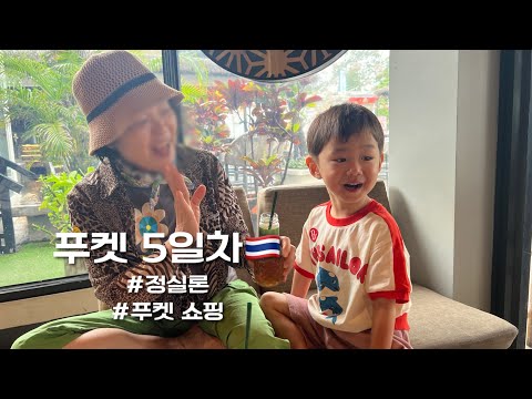 푸켓 5일차 🇹🇭 #푸켓쇼핑 #반싼시장 #정실론