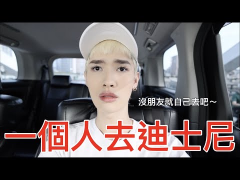 一個人去迪士尼！