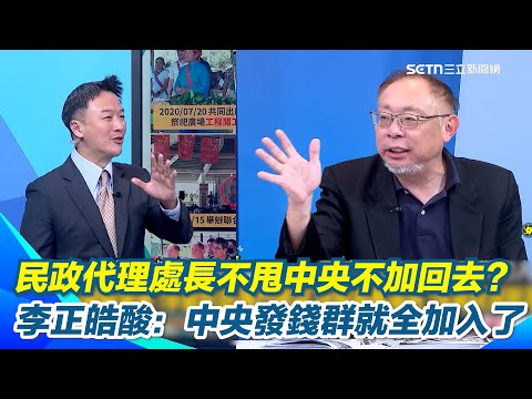 花蓮民政處長退群組 李正皓酸：中央發錢群就全加入了 范世平轟：颱風又要來了怎麼聯絡? 不甩中央不加回去”跟中央對著幹” 李葳遭起底荒唐事不只一樁｜【新台派上線】三立新聞網 SETN.com