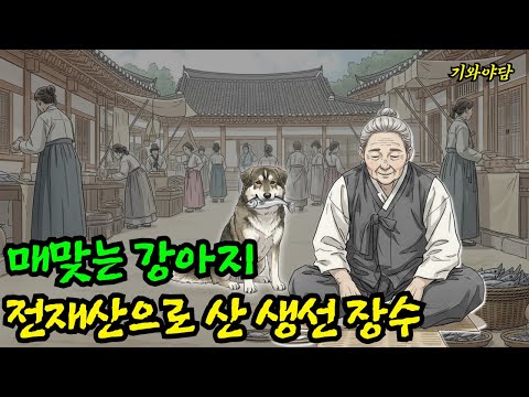 맞아 쓰러진 강아지를 업고 간 과부… 그 뒤의 반전이 충격 |야담|만담|옛날이야기전기수만담구독자 1.55만명구독