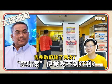 #关键新闻 ：吉州政府输了两次！“禁赌案”伊党吃不到红利？