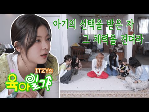 IT’ZZZ S2 EP.22 | When Life Gives You Baby Day Care 👼🏻 ITZY’s Parenting Diaries
