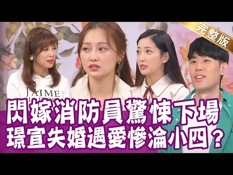 【完整版】不在乎妳被用過？男友講話超難聽！閃嫁暖男消防員 婚後真面目讓全場發毛！每個男人都這樣？DJ歐馬克自爆劈腿慣犯？單身行不行20221228（璟宣、派派、歐馬克、盧美妏）
