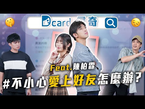 喜歡上好朋友的結果是？｜演員入戲程度？｜跨不出舒適圈 #陳柏霖【EP152】Dcard尋奇｜Dcard.Video