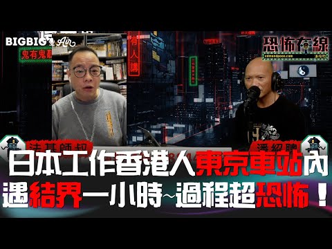 日本工作香港人東京車站內遇結界一小時～過程超恐怖！ 嘉賓:法基師叔  《第3753集》28-3-2023