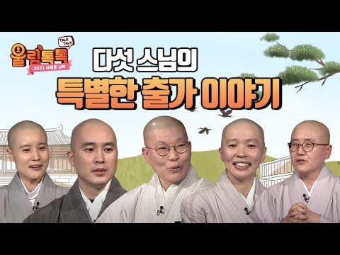 [특집] 울림 다섯 스님의 출가 인연은? '울림톡톡 2021 새로운시작'