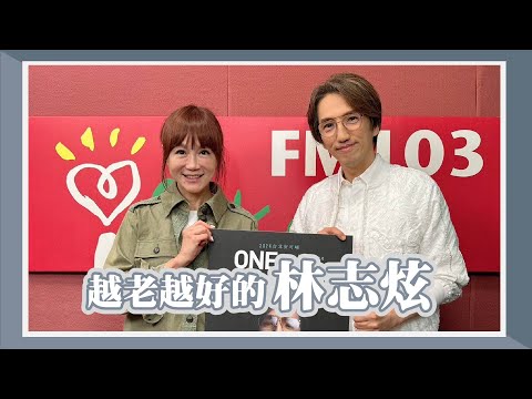 【越老越好的林志炫】專訪 林志炫｜欸！我說到哪裡了？(代班主持人：高怡平) 2024.06.26