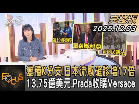 變種K分支！日本流感確診增17倍 13.75億美元.Prada收購Versace｜#方念華｜#FOCUS全球新聞  #完整版 20251203 #變種K#流感#日本@tvbsfocus
