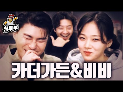 카더가든 & 비비 초대석