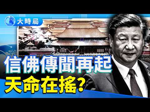 習近平闖進故宮禁地！毛澤東不敢踏入的「鬼門關」　借帝王氣續命？信佛傳言再起！｜探古析今｜要聞透視｜大時局