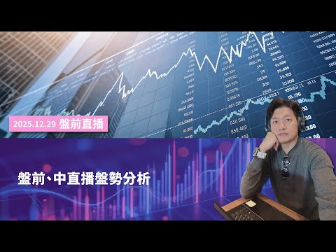 盤前直播|盤前、中直播盤勢分析|20251229|陳建誠 分析師|股海大丈夫