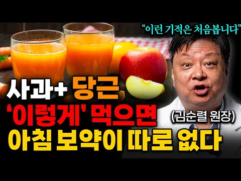 1주 동안 당근, 사과 매일 먹으면, 내 몸이 새롭게 태어납니다 (김순렬 원장님 통합본)