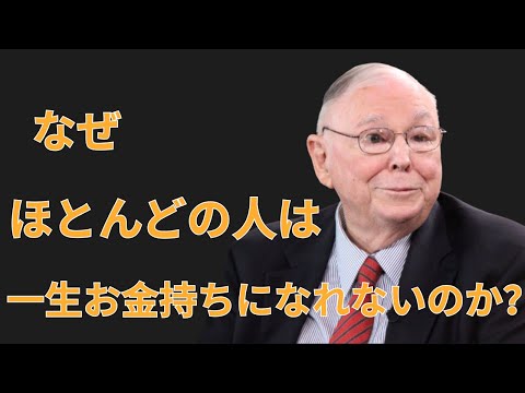 チャーリー・マンガー：なぜほとんどの人は一生お金持ちになれないのか? | | 投資初心者