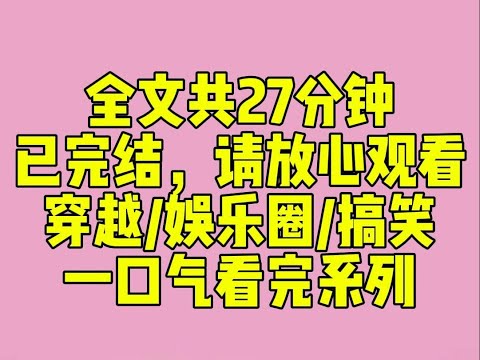 （完结文）我是一只水豚，却穿成了十八线全网黑女明星。面对网友谩骂。我嚼吧嚼吧嘴里的生菜：「也行。」网友：……综艺节目里，傲娇大小姐深夜钻进我的房间。