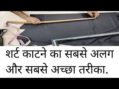 शर्ट काटने का सबसे अलग और सबसे अच्छा तरीका.