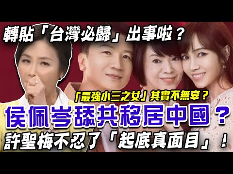 侯佩岑舔共移居中國？許聖梅不忍了「起底真面目」！「最強小三之女」其實一點也不無辜？擁抱習近平轉貼「台灣必歸」出事啦？【新聞挖挖哇】每周精選