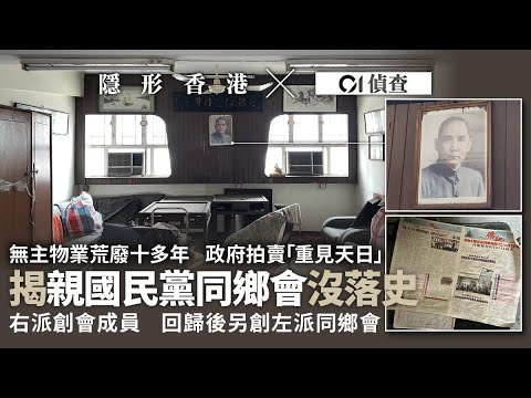 【隱形香港 x 01偵查】無主物業｜公司解散物業荒廢遭政府拍賣　揭親國民黨同鄉會沒落史　部門資料不互通　政府充公半世紀始招標｜右派同鄉會｜地政總署｜公司註冊處｜土地註冊處｜調查報道｜01新聞