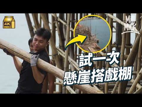 #MM｜試一次入地盤跟搭棚師傅！挑戰搭棚界最高難度 30呎懸崖搭戲棚！入蒲台島搭足6日棚 托大杉行樓梯 人工靠村民捐錢比市區搭棚低｜#試一次 #4K