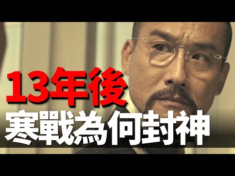 13年後再看寒戰，它足以封神！ 《寒戰》暗線劇情深度解讀！