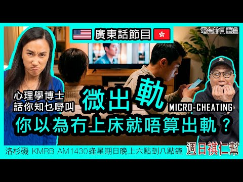 【男人覺得冇事女人覺得出軌｜心理學拆解微出軌 Micro-cheating】｜廣東話完整節目重溫｜洛杉磯港人 Podcast