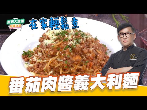 番茄肉醬義大利麵｜好菜上桌 詹姆士師傅｜型男大主廚｜在家輕鬆做 做菜小技巧一次學