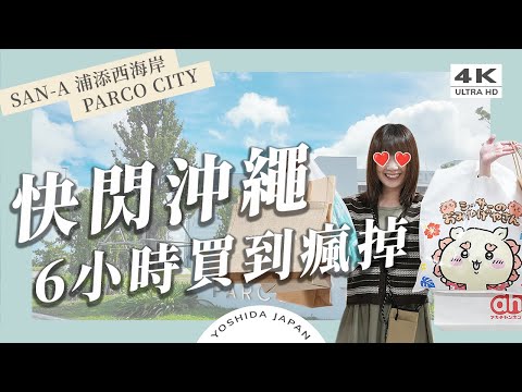 Shopping Spree Before Flying Home! Must-Visit Okinawa’s Largest Mall PARCO CITY